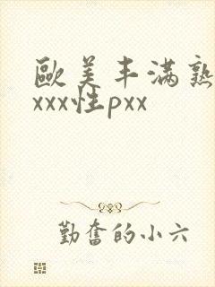 欧美丰满熟妇xxxx性pxx