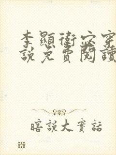 李显卫宓穿越小说免费阅读笔趣阁