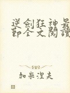 逆剑狂神最新章节全文阅读