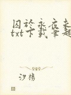 囚于永夜未删减txt下载笔趣阁