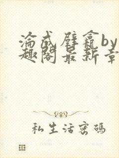 沦成壁龛by笔趣阁最新章节更新