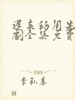 迟来的周先生短剧全集免费