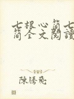 七根心简七根凶简全文阅读