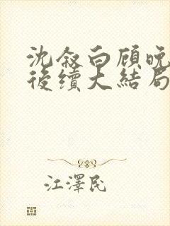 沈叙白顾晚林暖后续大结局