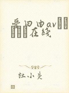 爱田由avあいだゆあ在线