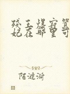 残王爆宠嚣张医妃在哪里可以看封面