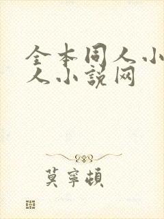 全本同人小说同人小说网