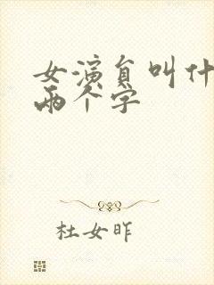 女演员叫什么青两个字封面