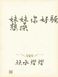 妹妹你好骚我好想操