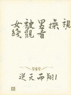 女被男操视频在线观看封面