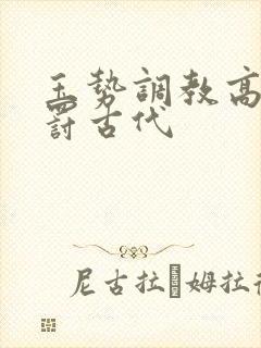 玉势调教高h惩罚古代封面