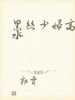 黑丝少妇高潮喷水封面