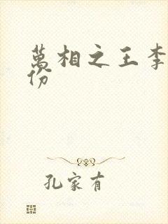 万相之王李洛身份