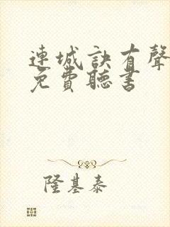 连城诀有声小说免费听书