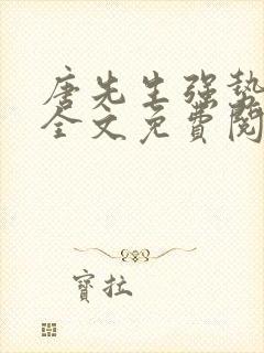 唐先生强势追妻全文免费阅读