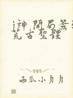 j神 开局签到荒古圣体