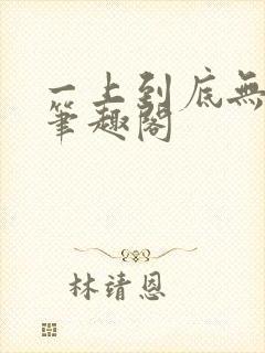 一上到底无删减笔趣阁封面