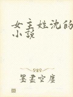 女主姓沈的所有小说