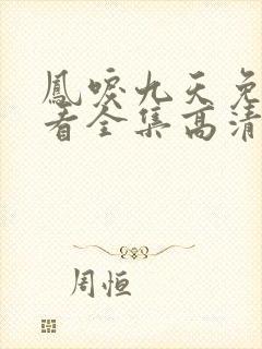 凤唳九天免费观看全集高清版