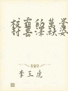 校霸的万誉小说封嘉泽秋姿