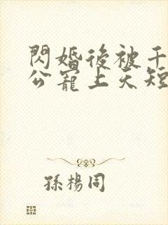 闪婚后被千亿老公宠上天短剧观看