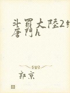 斗罗大陆2绝世唐门h