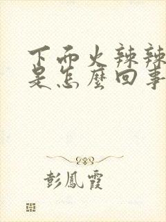 下面火辣辣的痒是怎么回事