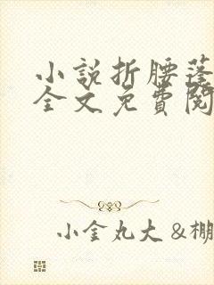 小说折腰蓬莱客全文免费阅读免费