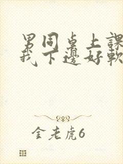 男同桌上课狂揉我下边好软好多水