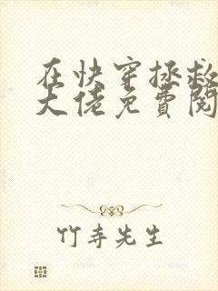 在快穿拯救反派大佬免费阅读