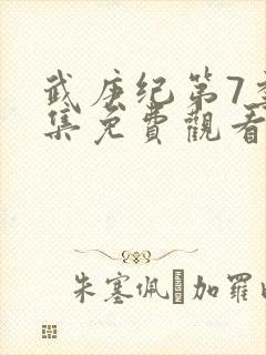 武庚纪第7季全集免费观看