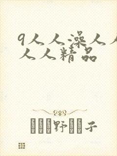 9人人澡人人爽人人精品封面