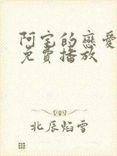 阿宅的恋爱真难免费播放