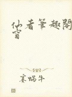 仙者笔趣阁无弹窗