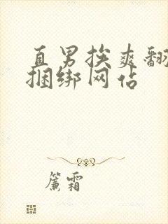 直男挨爽翻呻淫捆绑网站