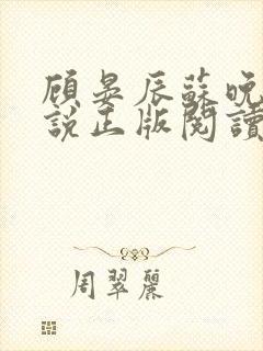 顾晏辰苏晚卿小说正版阅读封面