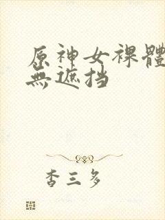 原神女裸体洗澡无遮挡