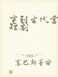 穿到古代当太子短剧