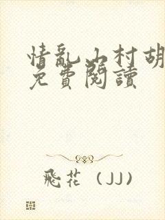 情乱山村胡秀英免费阅读