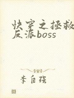 快穿之拯救偏执反派boss