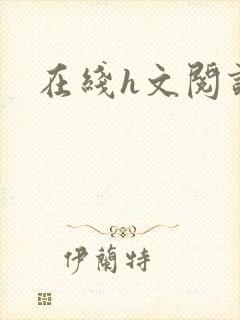 在线h文阅读封面