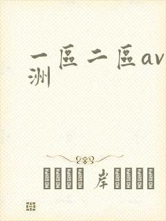 一区二区av亚洲