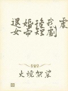 退婚后我震惊了女帝短剧封面