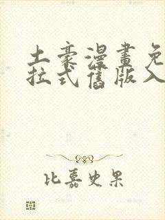 土豪漫画免费下拉式旧版入口