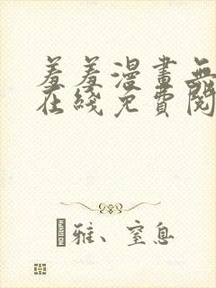 羞羞漫画无删减在线免费阅读