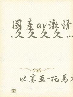 国产av激情….久久久久….封面