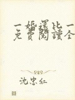 一婚还比一婚高免费阅读全文小说