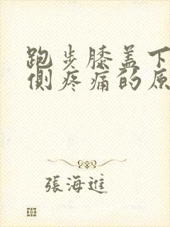 跑步膝盖下方内侧疼痛的原因