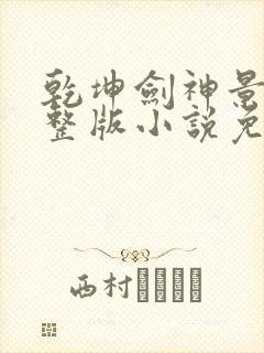 乾坤剑神景言完整版小说免费阅读