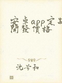 安卓app定制开发价格封面